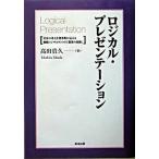 ロジカル・プレゼンテ-ション 自分の考えを効果的に伝える戦略コンサルタントの「提  /英治出版/高田貴久（単行本） 中古