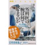 外科医の腕は何で決まるのか がん手術のすべてがわかる/幻冬舎/羽鳥隆（新書） 中古