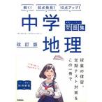 中学地理 〔改訂版〕/Ｇａｋｋｅｎ/学研プラス（単行本） 中古