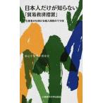 日本人だけが知らない「貿易救済措置」（新書） 中古