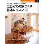 はじめての家づくり基本レッスン 「居心地のいい家」をつくる必読情報！ 決定版/主婦の友社/主婦の友社（大型本） 中古