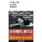ペルソナ 脳に潜む闇/講談社/中野信子（新書） 中古