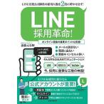 ＬＩＮＥ採用革命！ ＬＩＮＥを使えば御社の採用人数を２倍に増やせます！  /スタンダ-ズ/斎藤元有輝（単行本（ソフトカバー）） 中古