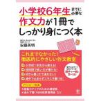 小学校６年生までに必要な作文力が１冊でしっかり身につく本/かんき出版/安藤英明（単行本） 中古