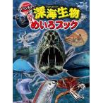 アドベンチャー！深海生物めいろブック/金の星社/ＷＩＬＬこども知育研究所（大型本） 中古