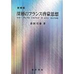 深層のフランス啓蒙思想 ケネ-　ディドロ　ドルバック　ラ・メトリ　コンドル 増補版/晃洋書房/森岡邦泰（単行本） 中古