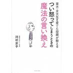 東大・京大生を育てた母親が教えるつい怒ってしまうときの魔法の言い換え   /イ-スト・プレス/河村京子 (単行本（ソフトカバー）) 中古