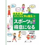 運動能力がアップする「声の魔法」 ３/くもん出版/藤野良孝（大型本） 中古