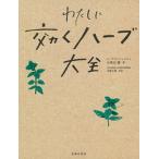わたしに効くハーブ大全（単行本） 中古