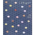 パリ ２版/昭文社（単行本（ソフトカバー）） 中古