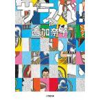 サラバ！（下）（文庫） 中古