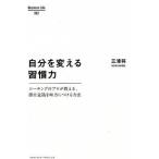 自分を変える習慣力 コ-チングのプロが教える、潜在意識を味方につける方  /クロスメディア・パブリッシング/三浦将（単行本（ソフトカバー）） 中古