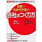 日本一わかりやすい会社のつくり方 コレだけやれば大丈夫！あなたもできる/中経出版/坂上仁志（単行本（ソフトカバー）） 中古