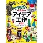 小学生のアイデア工作 リサイクル・ネイチャ-素材で作る 改訂版/Ｇａｋｋｅｎ/蓮見国彦（単行本） 中古