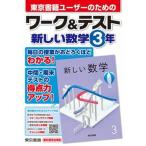 ワーク＆テスト新しい数学３年/東京書籍/東京書籍教材編集部（単行本） 中古