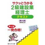 サクッとうかる２級建設業経理士テキスト 第４版/ネットスク-ル/桑原知之（単行本） 中古