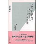 ウチのシステムはなぜ使えない ＳＥとユ-ザの失敗学/光文社/岡嶋裕史（新書） 中古