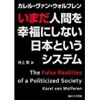 いまだ人間を幸福にしない日本というシステム（文庫） 中古