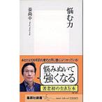 悩む力/集英社/姜尚中（新書） 中古