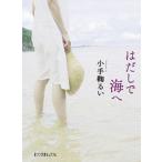 はだしで海へ/ポプラ社/小手鞠るい（文庫） 中古