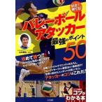 試合で勝てる！バレ-ボ-ルアタッカ-最強のポイント５０/メイツユニバ-サルコンテンツ/山本隆弘（単行本） 中古