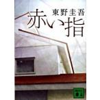 赤い指/講談社/東野圭吾（文庫） 中古