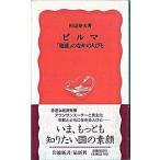 ビルマ 「発展」のなかの人びと/岩波書店/田辺寿夫（新書） 中古