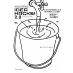IDEA HACKS! 2.0/東洋経済新報社/原尻淳一(単行本) 中古