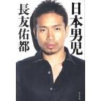 日本男児/ポプラ社/長友佑都（単行本） 中古