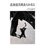  Hokkaido изобразительное искусство ах .../ Hokkaido газета фирма / Hokkaido . современное изобразительное искусство павильон ( монография ) б/у 
