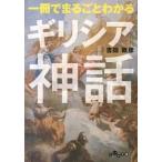 一冊でまるごとわかるギリシア神話/大和書房/吉田敦彦（文庫） 中古
