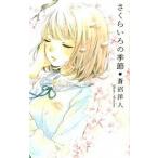 さくらいろの季節/ポプラ社/蒼沼洋人（単行本） 中古
