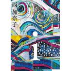 ｉ/ポプラ社/西加奈子（文庫） 中古