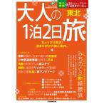  взрослый 1.2 день . Tohoku ..... роскошь!..... . руководство./JTBpa желтохвост sing( Mucc ) б/у 