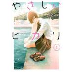 やさしいヒカリ １/講談社/中村ひなた（コミック） 中古