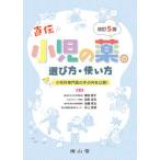 小児の薬の選び方・使い方 小児科専門医の手の内を公開！ 改訂５版/南山堂/横田俊平（単行本） 中古