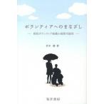 ボランティアへのまなざし 病院ボランティア組織の展開可能性/晃洋書房/竹中健（単行本） 中古