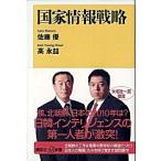 国家情報戦略/講談社/佐藤優（新書） 中古