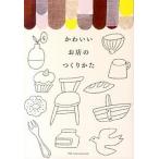 かわいいお店のつくりかた/パイインタ-ナショナル（単行本（ソフトカバー）） 中古