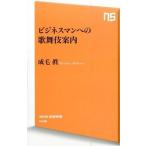 ビジネスマンへの歌舞伎案内/ＮＨＫ出版/成毛真（新書） 中古