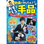 動画でかんたん！おもしろ手品 みんなにウケるマジックがいっぱい/メイツユニバ-サルコンテンツ/沢しんや（単行本（ソフトカバー）） 中古