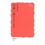 小林一茶 時代を詠んだ俳諧師/岩波書店/青木美智男（新書） 中古