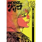 ＷＯＲＳＴ外伝グリコ １６/秋田書店/〓橋ヒロシ（コミック） 中古