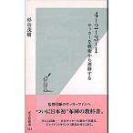 ４-２-３-１ サッカ-を戦術から理解する/光文社/杉山茂樹（新書） 中古