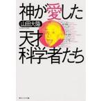神が愛した天才科学者たち（文庫） 中古