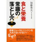 食と栄養常識の落とし穴/祥伝社/加藤秀夫（単行本（ソフトカバー）） 中古