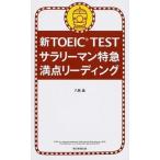  новый TOEIC TESTsa Rally man Special внезапный высшая оценка ведущий / утро день газета выпускать /. остров .( новая книга ) б/у 