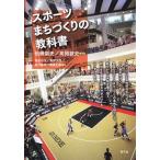 スポーツまちづくりの教科書/青弓社/松橋崇史（単行本） 中古