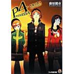 ペルソナ４ キリノアムネジア/エンタ-ブレイン/藤原健市（文庫） 中古