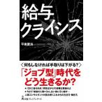 給与クライシス   /日経ＢＰＭ（日本経済新聞出版本部）/平康慶浩 (新書) 中古